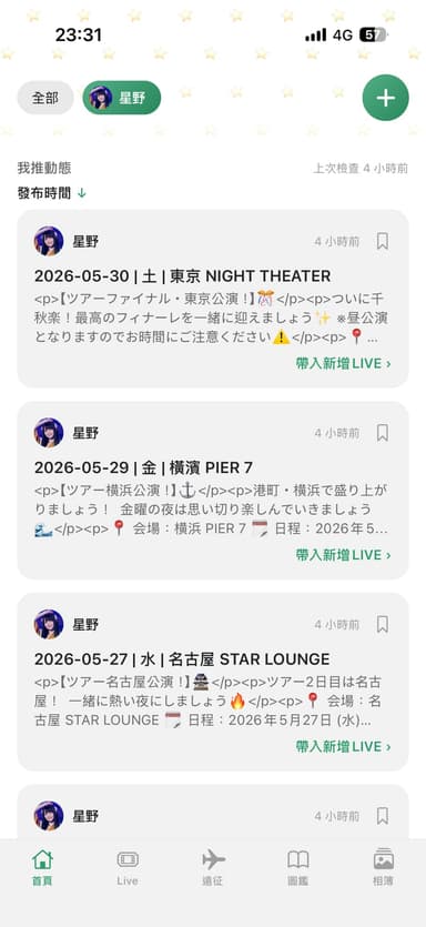 追追推推 App 的首頁我推動態：自動彙整我推的公告並可一鍵帶入新增 LIVE