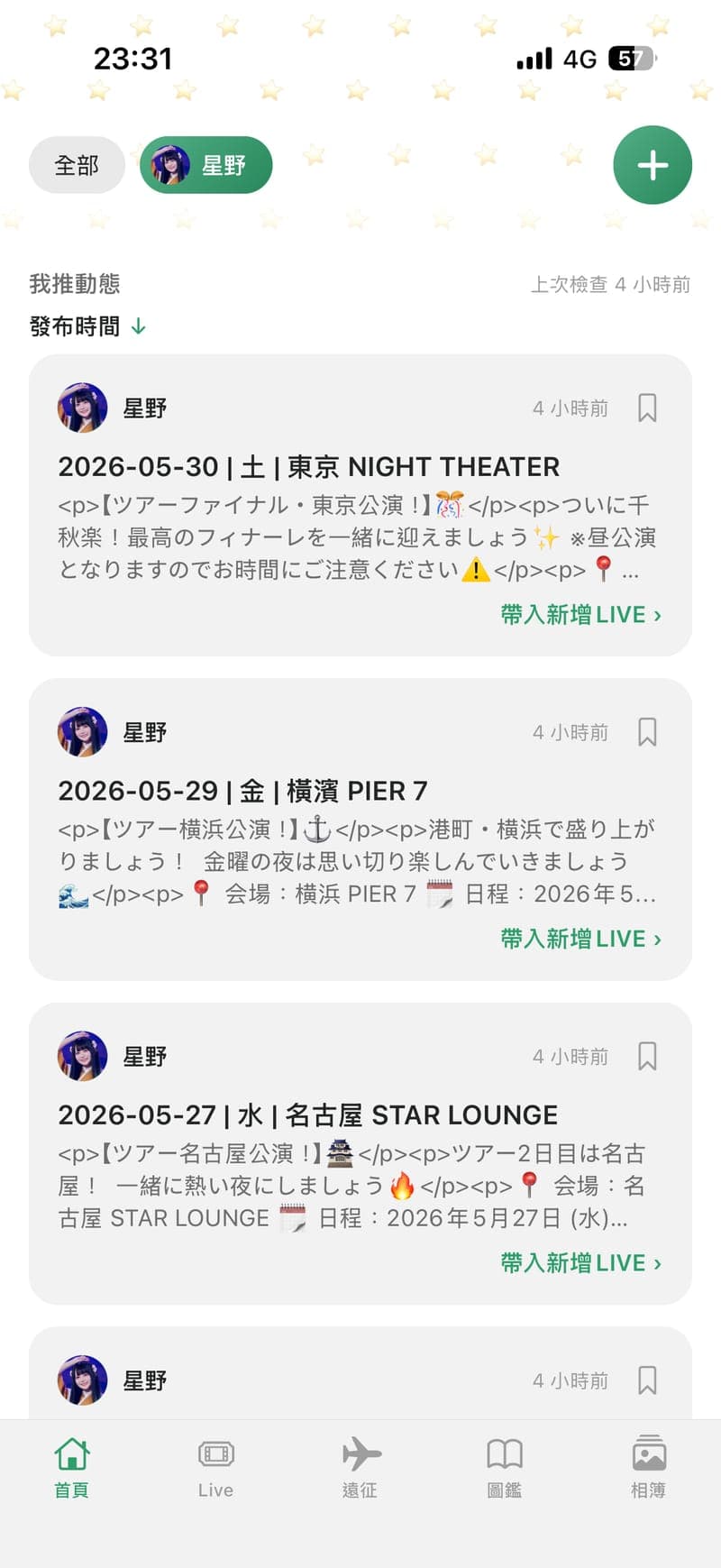 追追推推 App 的首頁我推動態：自動彙整我推的公告並可一鍵帶入新增 LIVE