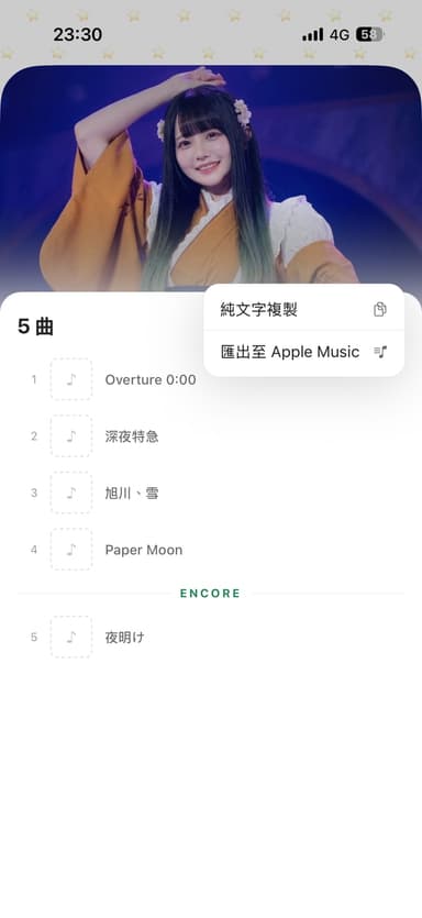 追追推推 App 的歌單畫面：曲序、ENCORE 分段與匯出至 Apple Music 選單