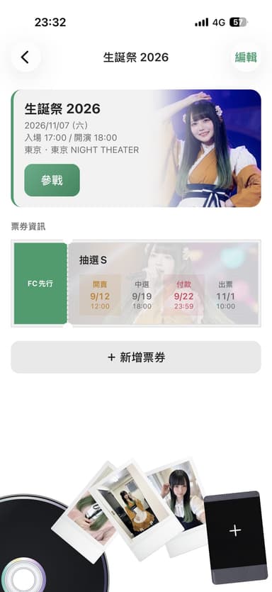 追追推推 App 的票券管理畫面：FC先行抽選的開賣、中選、付款、出票四個時間節點